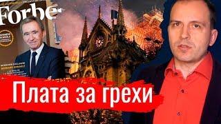 Опубликовано «Константин Семин» на YouTube 19.04.2019 Съезжающая крыша собора Парижской богоматери внезапно продемонстировала такой вопиющий беспорядок в головах верующих и неверующих, что апокалиптические… Плата за грехи. Константин Сёмин. Агитпроп 20.04.2019 (20.04.2019 12:33)