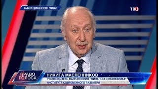 Санкционное пике. Право голоса