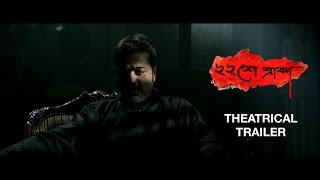 Baishey Srabon | Theatrical Trailer | Prosenjit | Parambrata | Srijit Mukherji | 2011