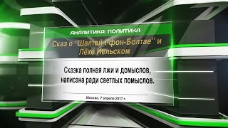 Сказ о "Шалтай-i-фон-Болтае" и Лёхе Йельском