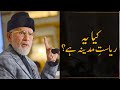 kiya Yeh Riyasat e Madina Hay? | Shaykh-ul-Islam Dr Muhammad Tahir-ul-Qadri