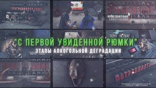 С первой увиденной рюмки
