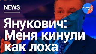 Янукович признал, что его кинули как лоха (06.02.2019 17:46)