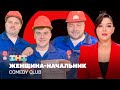 Comedy Club -  , , , ,  @ComedyClubRussia