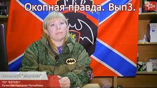 Рассказывает ополченец, позывной "Мариока" Окопная правда 3