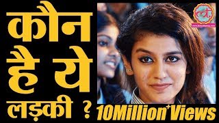 Priya Prakash Varrier के Viral Video से इंटरनेट पिघल गया है| Manikya Malaraya Poovi | Oru Adaar Love Priya Prakash Varrier के Viral Video से इंटरनेट पिघल गया है| Manikya Malaraya Poovi | Oru Adaar Love