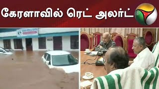 கேரளாவில் ரெட் அலர்ட் - Heavy Rains in Kerala | Red Alert for Keralaகேரளாவில் ரெட் அலர்ட் - Heavy Rains in Kerala | Red Alert for Kerala