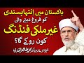 Who will stop Foreign Funding promoting Extremism in Pakistan? | Dr Muhammad Tahir-ul-Qadri