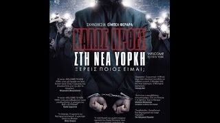 WELCOME TO NEW YORK (ΚΑΛΩΣ ΗΡΘΕΣ ΣΤΗ ΝΕΑ ΥΟΡΚΗ) - TRAILER (GREEK SUBS)