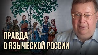 Правда о языческой России. Александр Пыжиков