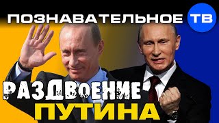 Раздвоение Путина (Познавательное ТВ, Валентин Катасонов)