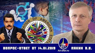 Валерий Пякин. Вопрос-Ответ от 14 января 2019 г. 