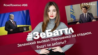 #ЗеБаттл. Зеленский вызвал Порошенко на стадион. Будут ли дебаты?|ЯсноПонятно #88 by Олеся Медведева