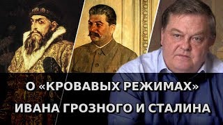 О "кровавых режимах" Ивана Грозного и Сталина. Евгений Спицын