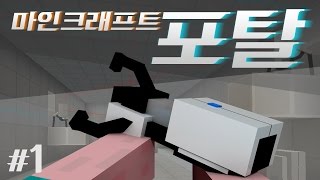 양띵 [마인크래프트 포탈(Portal) 1편] 마인크래프트