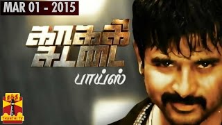 “Kakki Sattai Boys” : Special Live Show with Sivakarthikeyan 01-03-2015 Thanthitv Kollywood News | Watch Thanthi Tv “Kakki Sattai Boys” : Special Live Show with Sivakarthikeyan Kollywood News March 01, 2015