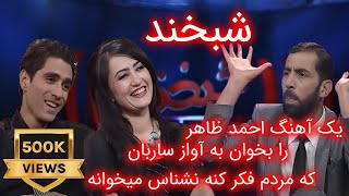 Shabkhand EP260  07 June 2013 شبخند با آوازخوانان - مدینه سیدزاده و مجیب سروش