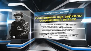 Солженицын как зеркало современной власти