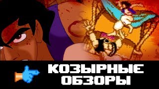 КОЗЫРНЫЕ ОБЗОРЫ: ALADDIN