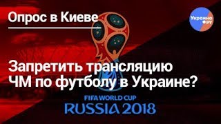 Нужно ли запретить показ ЧМ по футболу в Украине?