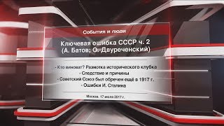 Ключевая ошибка СССР ч.2 (А.Батов, О.Двуреченский)