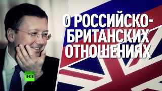 Посол РФ в Лондоне: Великобритания пытается усидеть на двух стульях в отношениях с Россией