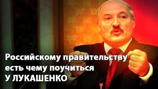 Российскому правительству есть чему поучиться у Лукашенко