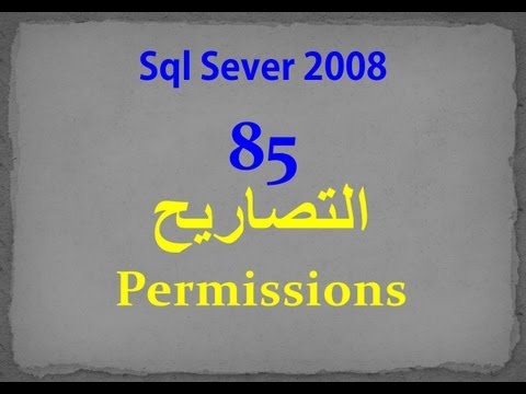 Sql Server 2008- 85- permissions التصاريح