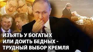 Изъять у богатых или доить бедных - трудный выбор Кремля