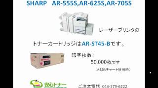 SHARP（シャープ）AR-555S他純正トナー AR-ST45-B - YouTube