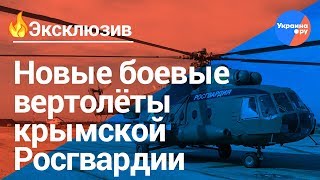 Крым готовится к войне!? Росгвардию усилили вертолётами (01.02.2019 14:53)