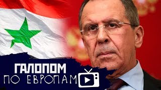 Конец войны в Сирии, Паралич науки, «Ленфильм» - банкрот –– Галопом по Европам 91 (15.09.2019 08:36)