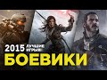 Лучшие игры 2015: Боевики Лучшие игры 2015: Боевики