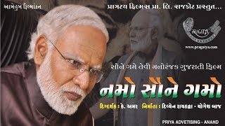 Namo Saune Gamo - Movie On Narendra Modi - Official Gujarati Movie Trailer