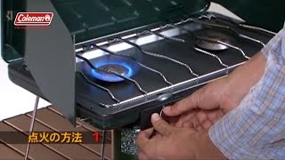 バーナーの使い方「パワーハウスⓇLP ツーバーナーストーブ Ⅱ」 | コールマン