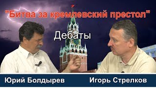 ДЕБАТЫ: Игорь Стрелков VS Юрий Болдырев в "Битве за кремлевский престол"