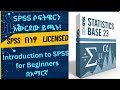 SPSS software Download & Install  SPSS  (Licensed)  !  Introduction to SPSS for Beginners
