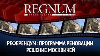 «Референдум: программа реновации – решение москвичей»: дискуссия