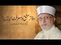 Dafatar e Ishq o Marfat kya hain? by Shaykh-ul-Islam Dr Muhammad Tahir-ul-Qadri