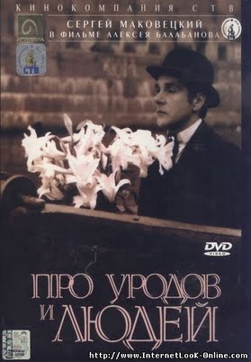 Про уродов и людей