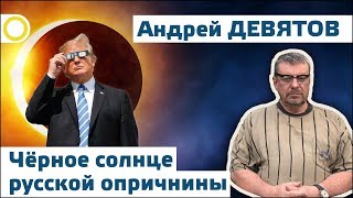 Андрей Девятов. Чёрное солнце русской опричнины. 22.08.2017