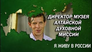 Директор музея духовной миссии - Проект "Я живу в России"