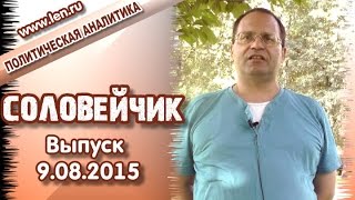 Законодательство о капремонте нуждается в изменениях. "Соловейчик", вып. 9.08.2015