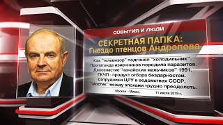 Секретная папка: Гнездо птенцов Андропова (14.07.2019 18:37)