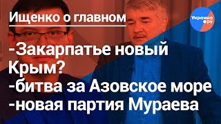 Ищенко о главном:Закарпатье новый Крым, новая партия Мураева