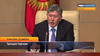 Президент Киргизии о Таможенном союзе и базе НАТО