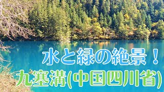 3359 外国切手 中国 1998年 世界自然文化遺産 九寨溝 3359 外国切手 中国 1998年 世界自然文化遺産 九寨溝 - メルカリ