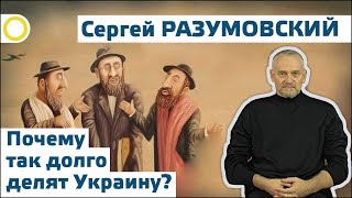 Сергей Разумовский. Почему так долго делят Украину? 01.11.2017