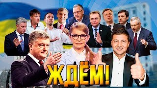 Тимошенко: "Я уделаю Порошенко, если не выйду во второй тур!" (28.03.2019 18:42)