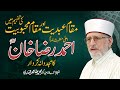 Maqam e Abdiyat Aur Maqam e Mehbobiyat | Imam Ahmad Raza Khan R.A | Dr Muhammad Tahir-ul-Qadri
